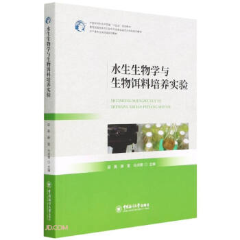 水生生物学与生物饵料培养实验(水产类专业实践课系列教材教育部首批新农科研究与改革实践项目资助系列 下载