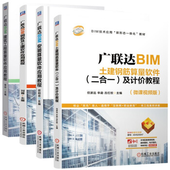 广联达BIM建筑工程算量 钢筋及土建 安装算量 土建钢筋算量软件应用教程(二合一)及计价教程 下载