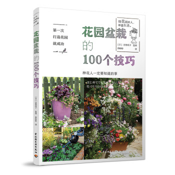 第一次打造花园就成功.花园盆栽的100个技巧 下载