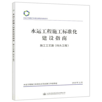 水运工程施工标准化建设指南（施工工艺篇 码头工程）/水运工程施工标准化建设指南系列 下载