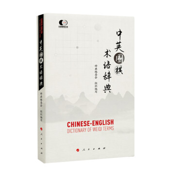 中英围棋术语辞典