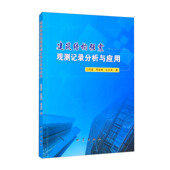 建筑结构强震观测记录分析与应用 下载