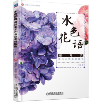 水色花语 超写实花卉水彩表现技法 下载