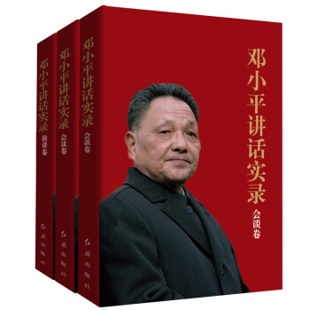 邓小平讲话实录：会谈卷+会议卷+演讲卷（套装共3册） 下载