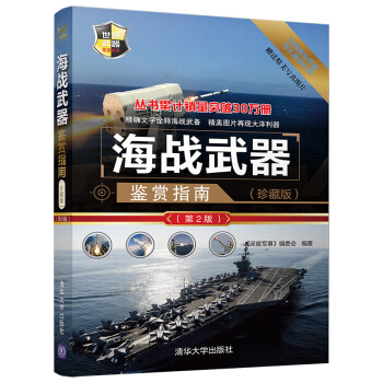 世界武器鉴赏系列：海战武器鉴赏指南（珍藏版）（第2版） 下载