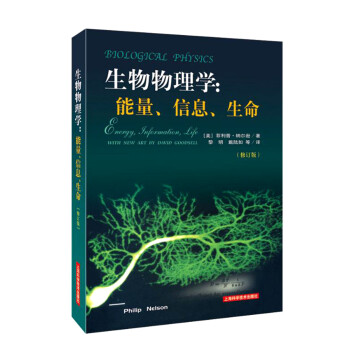 生物物理学：能量、信息、生命（修订版） 下载