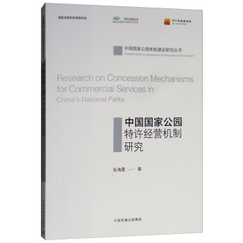 中国国家公园特许经营机制研究 [Research on Concession Mechanisms for Commercial Services in China's National Parks] 下载