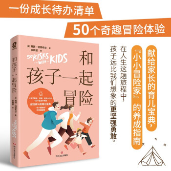 和孩子一起冒险（养育男孩女孩专注力自信成长训练）家庭沟通教育正面管教亲子育儿畅销书籍 下载