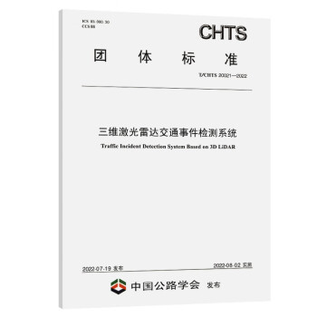 三维激光雷达交通事件检测系统( T/CHTS 20021-2022 ) 下载