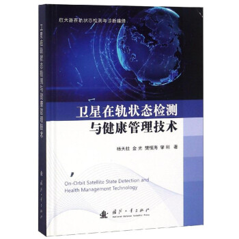 卫星在轨状态检测与健康管理技术 下载