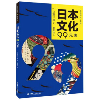 日本文化99元素（日汉对照 有声版） 下载