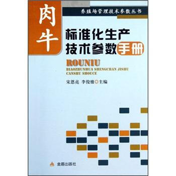 养殖场管理技术参数丛书：肉牛标准化生产技术参数手册 下载