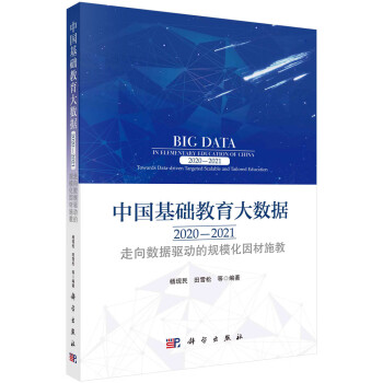 中国基础教育大数据2020-2021：走向数据驱动的规模化因材施教 下载