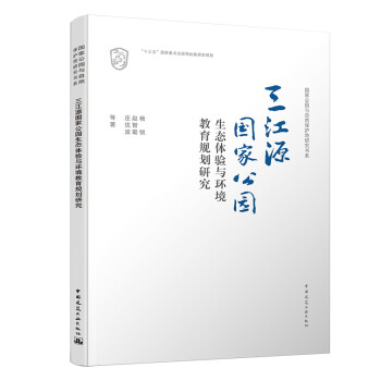 三江源国家公园生态体验与环境教育规划研究/国家公园与自然保护地研究书系 下载