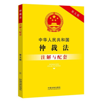 中华人民共和国仲裁法注解与配套（第五版）
