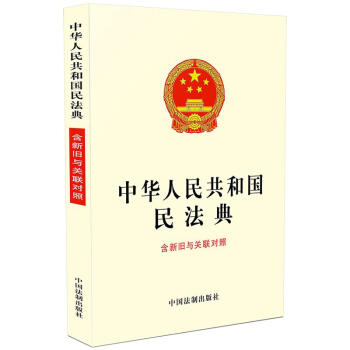 中华人民共和国民法典（含新旧与关联对照） 下载
