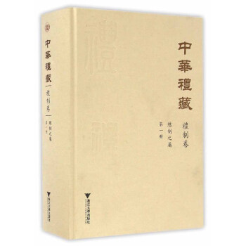 中华礼藏·礼制卷：总制之属·第一册 下载