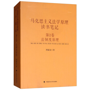 马克思主义法学原理读书笔记：第2卷 法制度原理 下载
