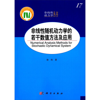 非线性随机动力学的若干数值方法及应用 [Numerical Analysis Methods for Stochastic Dynamical System] 下载