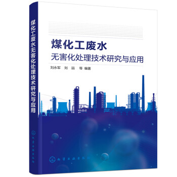 煤化工废水无害化处理技术研究与应用 下载