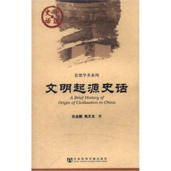 文明起源史话 [A Brief History of Origin of Civilization in China] 下载