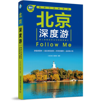 北京深度游Follow Me（第4版） 下载