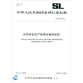 中华人民共和国水利行业标准SL/T789-2019）：水利安全生产标准化通用规范 [General Specification for Safety and Health Standardization Management of Water Industry] 下载