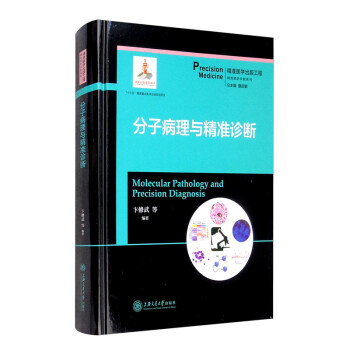 分子病理与精准诊断 [Molecular Pathology and Precision Diagnosis] 下载