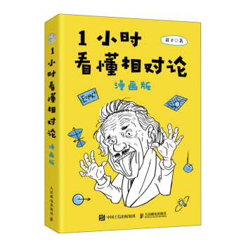 【樊登推荐】1小时看懂相对论（漫画版）（异步图书出品） 下载