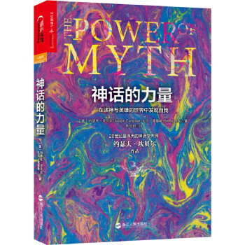 神话的力量：在诸神与英雄的世界中发现自我 [The Power of Myth] 下载