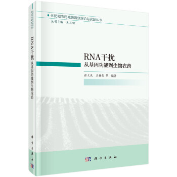 RNA干扰：从基因功能到生物农药 下载