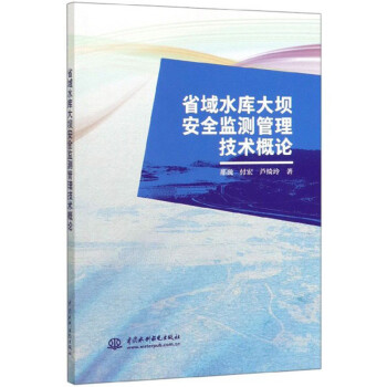 省域水库大坝安全监测管理技术概论 下载