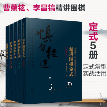 曹薰铉、李昌镐 精讲围棋系列：第4辑 定式（套装5册） 下载