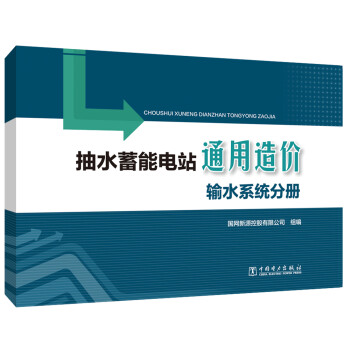 抽水蓄能电站通用造价 输水系统分册 下载