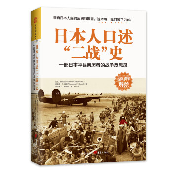 日本人口述“二战”史：一部日本平民亲历者的战争反思录 下载