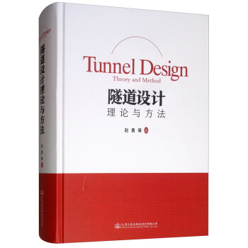 隧道设计理论与方法 [Tunnel Design Theory and Method] 下载