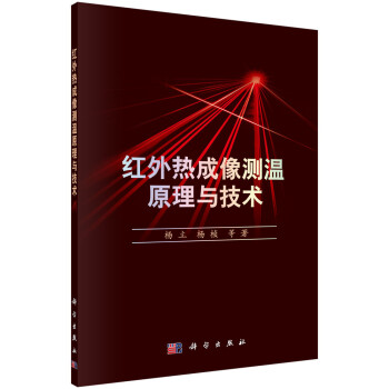 红外热成像测温原理与技术 下载