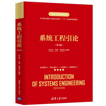 系统工程引论（第4版） [Introduction of Systems Engineering Fourth Edition] 下载