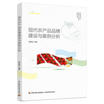 现代农产品品牌建设与案例分析（乡村振兴与农业产业振兴实务丛书） 下载