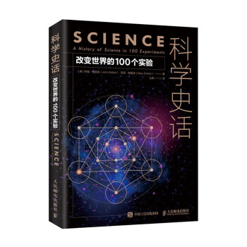 科学史话 改变世界的100个实验（异步图书出品） 下载