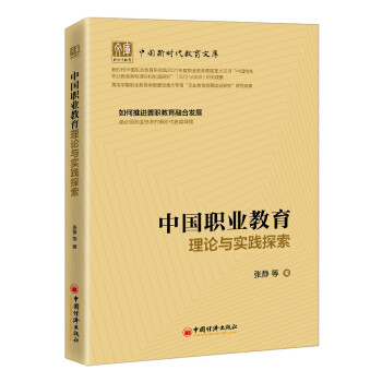 中国职业教育理论与实践探索 下载