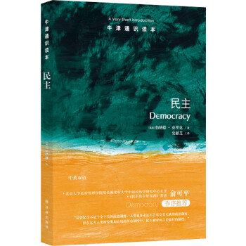 牛津通识读本：民主(新版) [Democracy: A Very Short Introduction] 下载