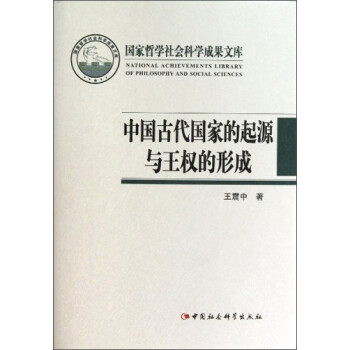 国家哲学社会科学成果文库：中国古代国家的起源与王权的形成 下载