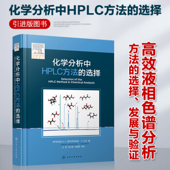 化学分析中HPLC方法的选择 下载