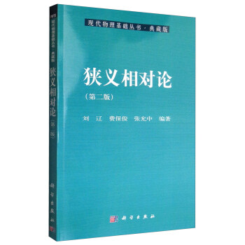 现代物理基础丛书·典藏版：狭义相对论（第二版） 下载