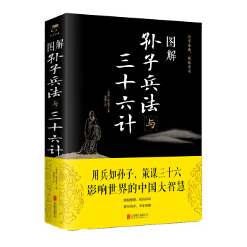 图解孙子兵法与三十六计（2019新版） 下载