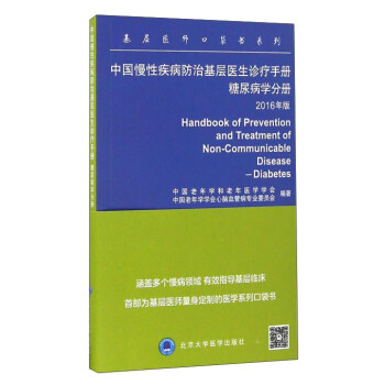 基层医师口袋书系列：中国慢性疾病防治基层医生诊疗手册（糖尿病分册 2016年版） 下载