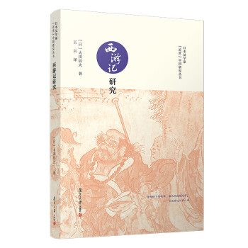 西游记研究（日本汉学家“近世”中国研究丛书） 下载