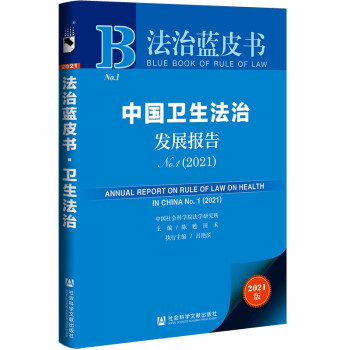 法治蓝皮书：中国卫生法治发展报告No.1(2021)