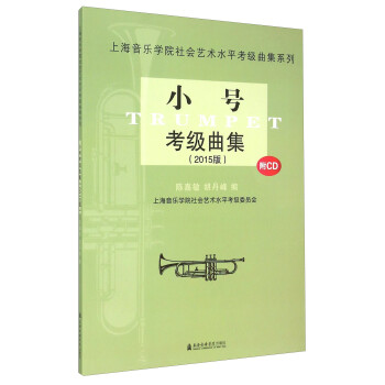上海音乐学院社会艺术水平考级曲集系列：小号考级曲集（2015版）（附光盘） 下载